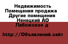 Недвижимость Помещения продажа - Другие помещения. Ненецкий АО,Лабожское д.